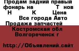 Продам задний правый фонарь на VolkswagenТ5 нов. 7Н0 545 096 К Hell › Цена ­ 2 000 - Все города Авто » Продажа запчастей   . Костромская обл.,Волгореченск г.